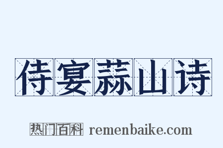 侍宴蒜山诗是什么意思的图片